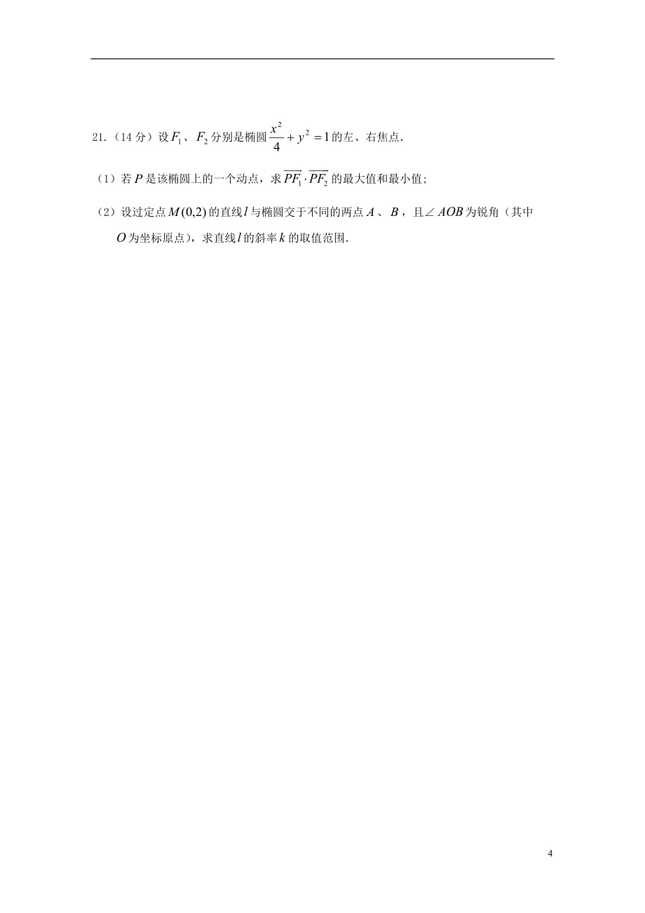 山东滨州邹平双语学校高二数学月考理三区无答案.doc_第4页