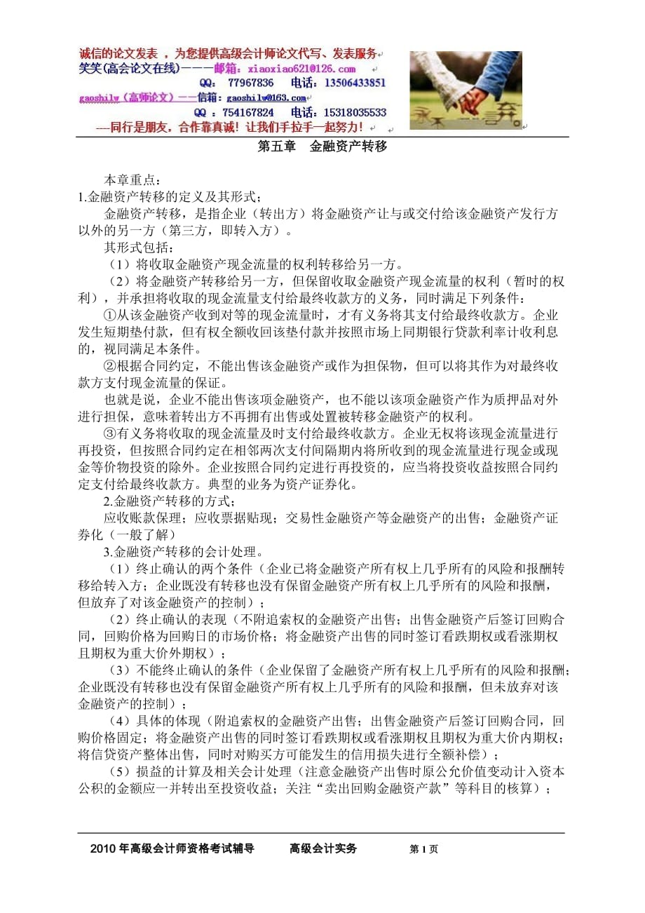 （金融保险）第五章金融资产转移习题班讲义_第1页