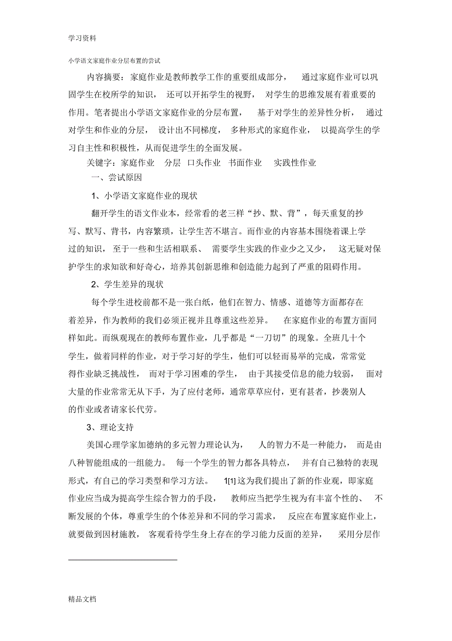 最新小学语文家庭作业分层布置的尝试doc资料.pdf_第1页