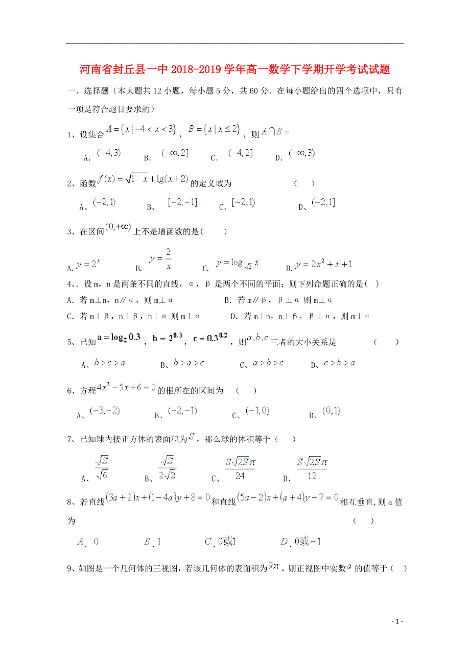 河南封丘一中高一数学开学考试.doc_第1页