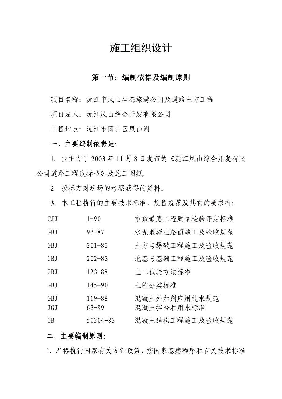 （建筑工程设计）_生态公园道路工程施工组织设计_第1页