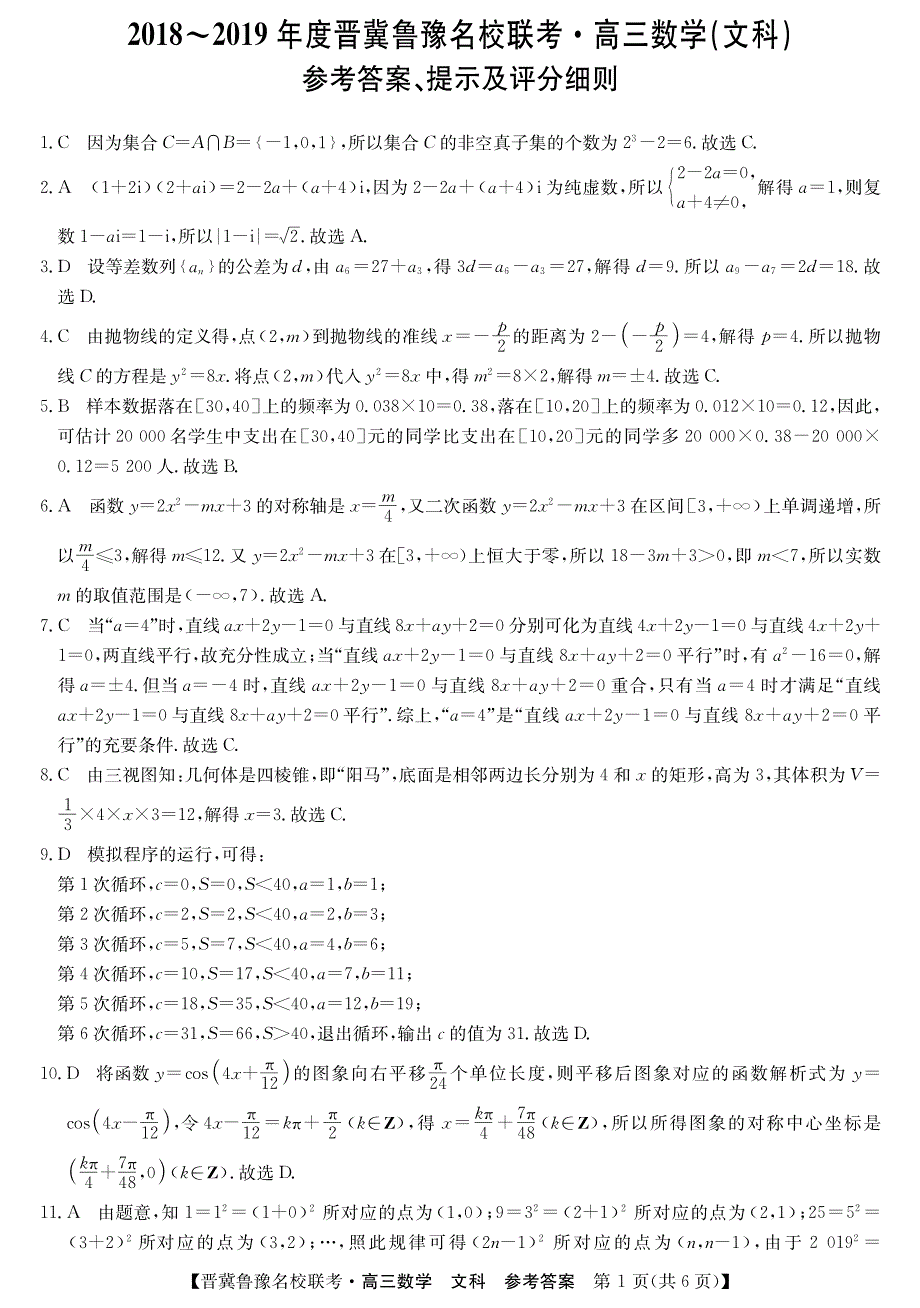 晋冀鲁豫高三名校联考数学文PDF.pdf_第1页