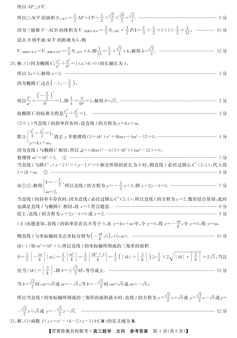 晋冀鲁豫高三名校联考数学文PDF.pdf_第4页