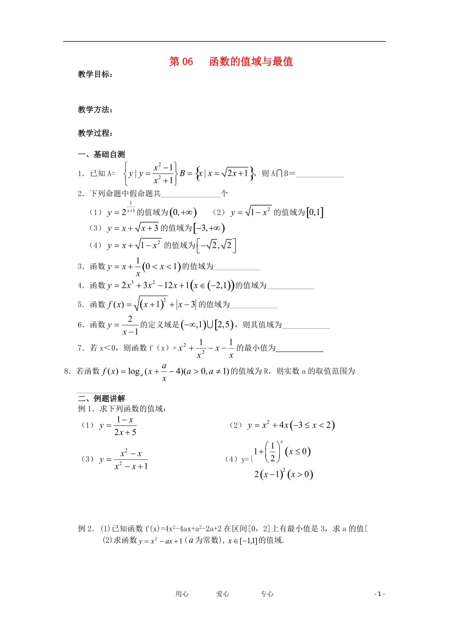 江苏高三数学《第06课函数的值域与最值》基础教案.doc_第1页