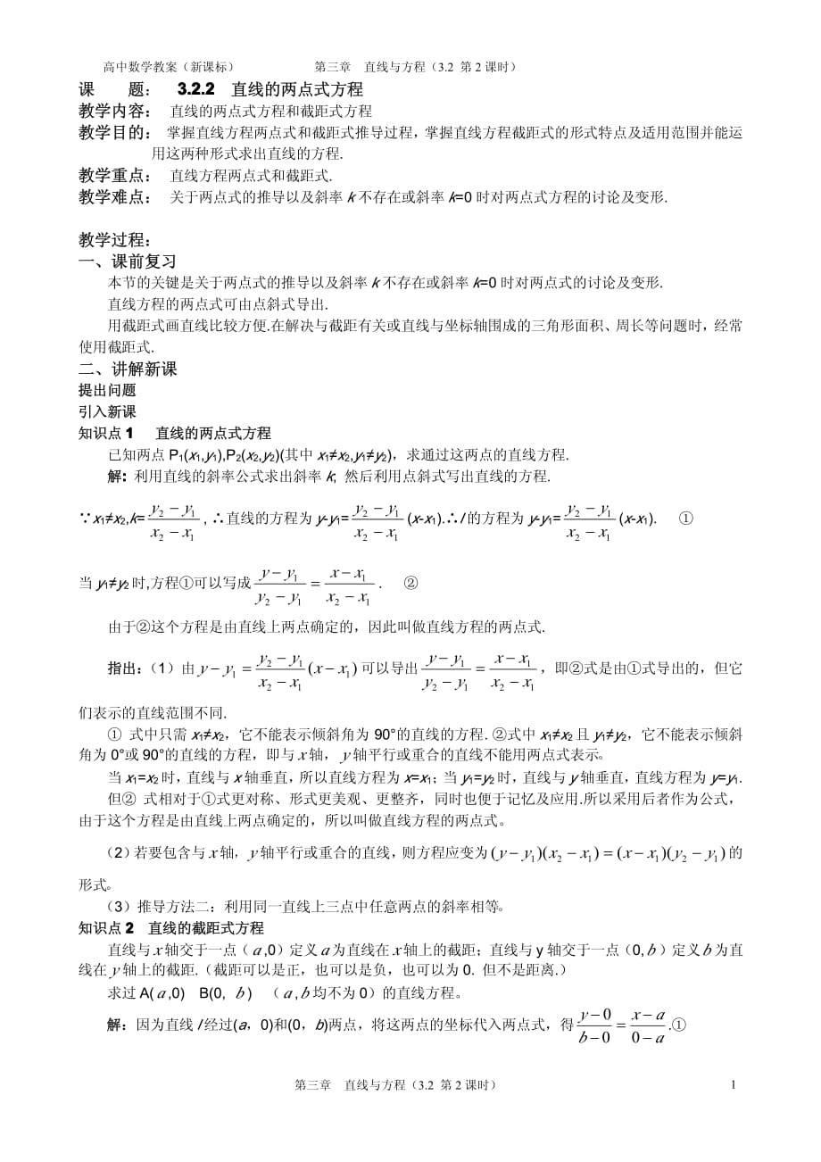 湖北高中数学《3.2.2直线的两点式方程》教案pdf新人教A必修2.pdf_第1页