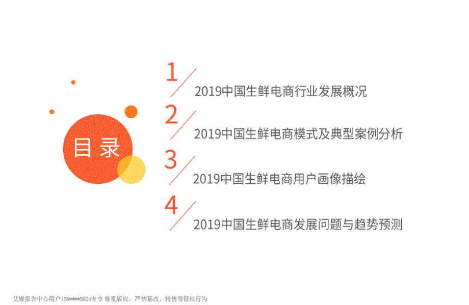 2019中国生鲜电商行业商业模式与用户画像分析报告_第3页