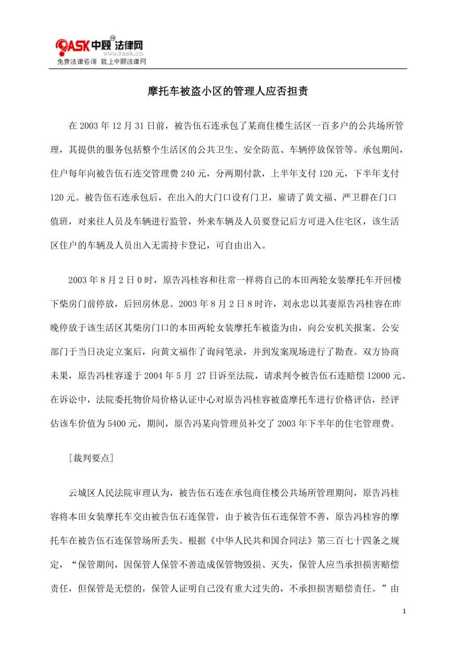 （房地产管理）摩托车被盗小区的管理人应否担责_第1页