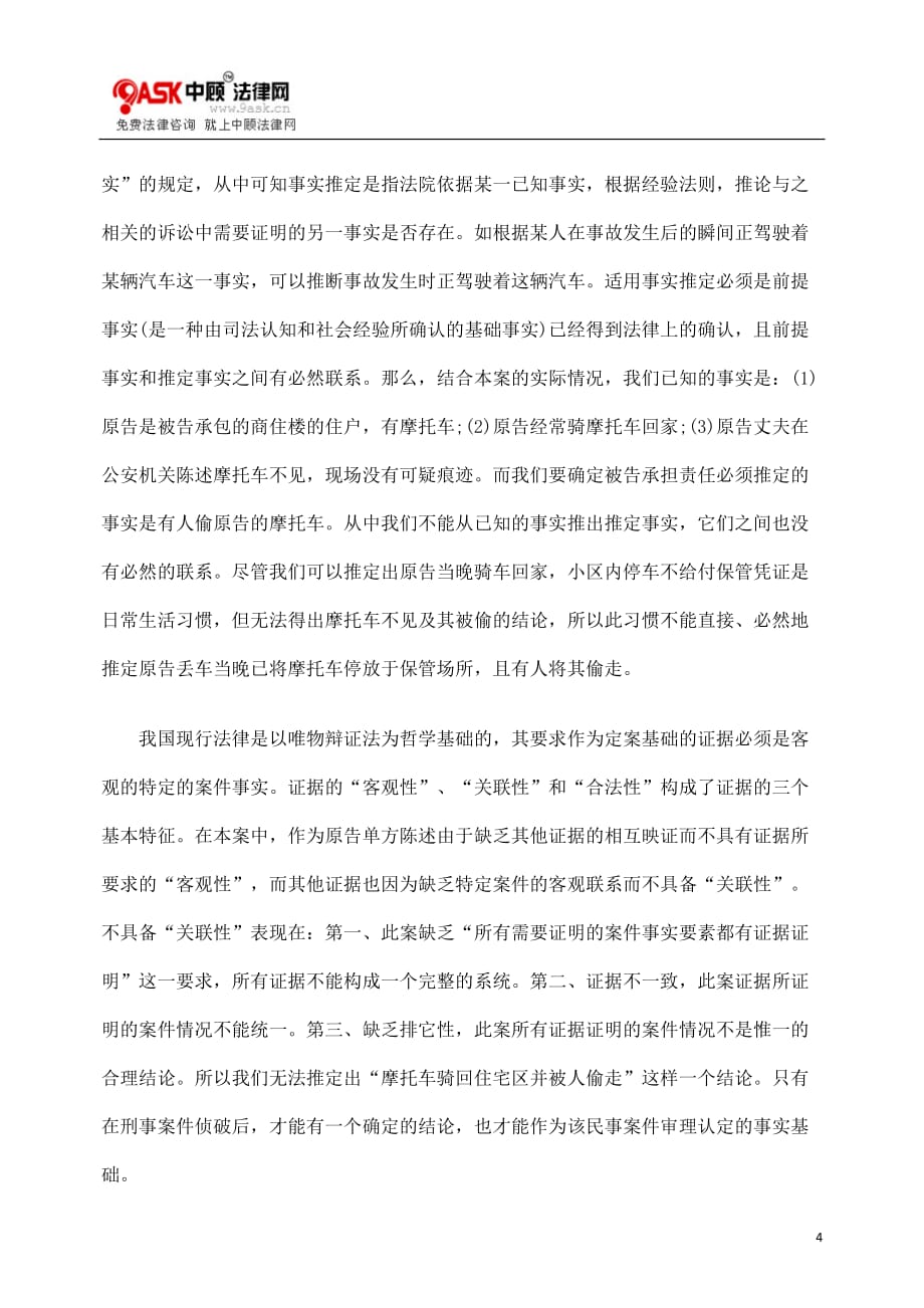 （房地产管理）摩托车被盗小区的管理人应否担责_第4页