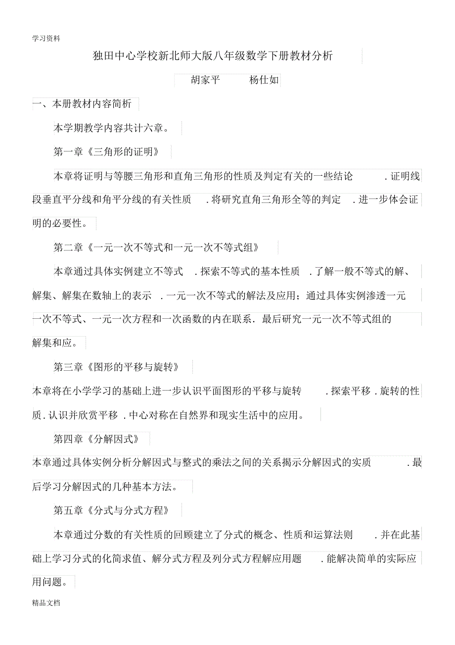 最新北师大版八级数学(下册)教材分析报告教学文案.pdf_第1页