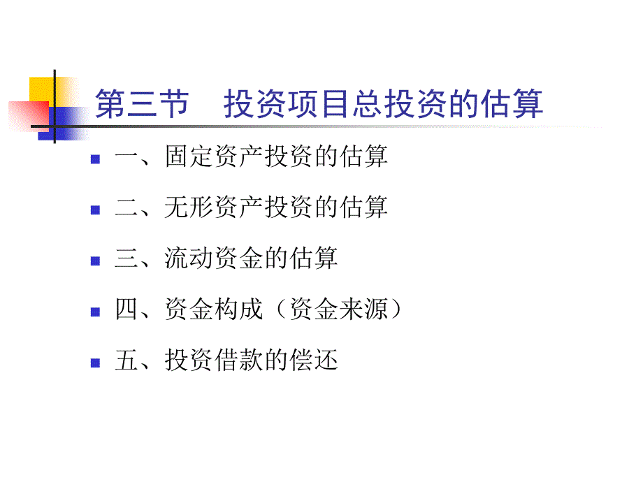 投资项目总投资的估算_第2页