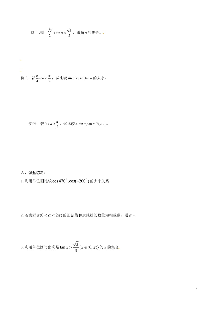 江苏江阴山观高级中学高中数学任意角期末复习学案2无答案新人教必修4.doc_第3页