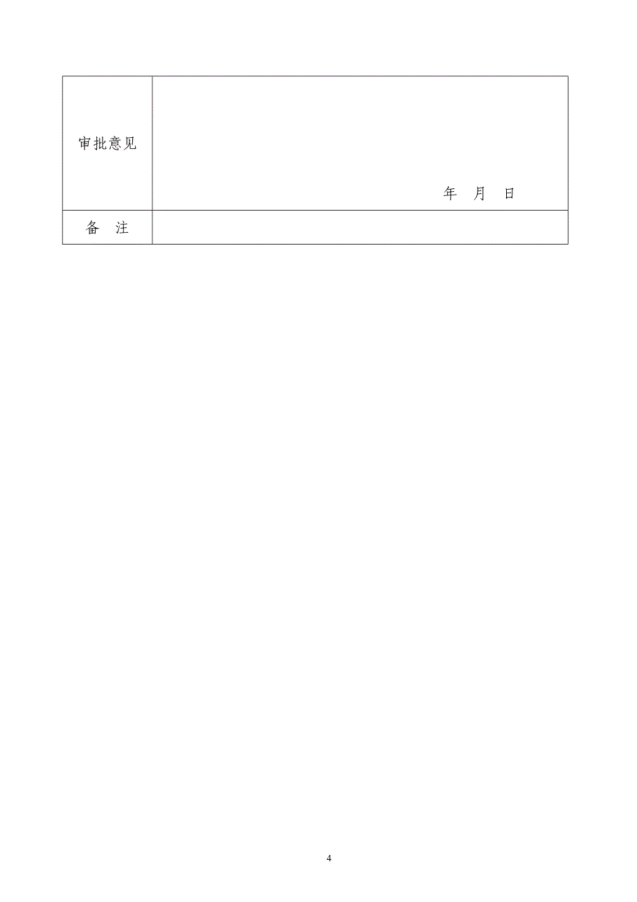 （组织设计）民政局社会组织执法文书模板（DOC页）_第4页