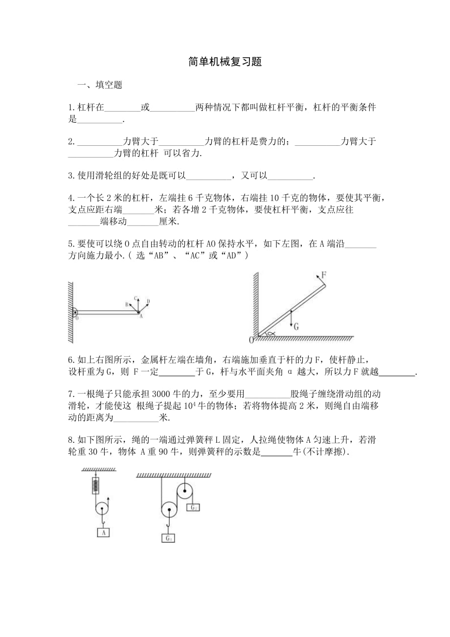 （机械制造行业）简单机械复习题_第1页