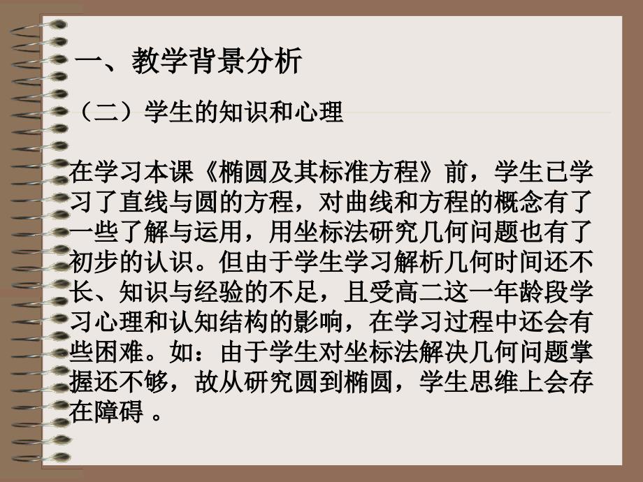 高二数学椭圆定义及其标准方程说课人教.ppt_第4页