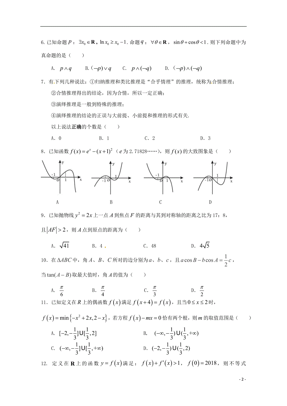 福建永春高二数学下学期期中文 .doc_第2页