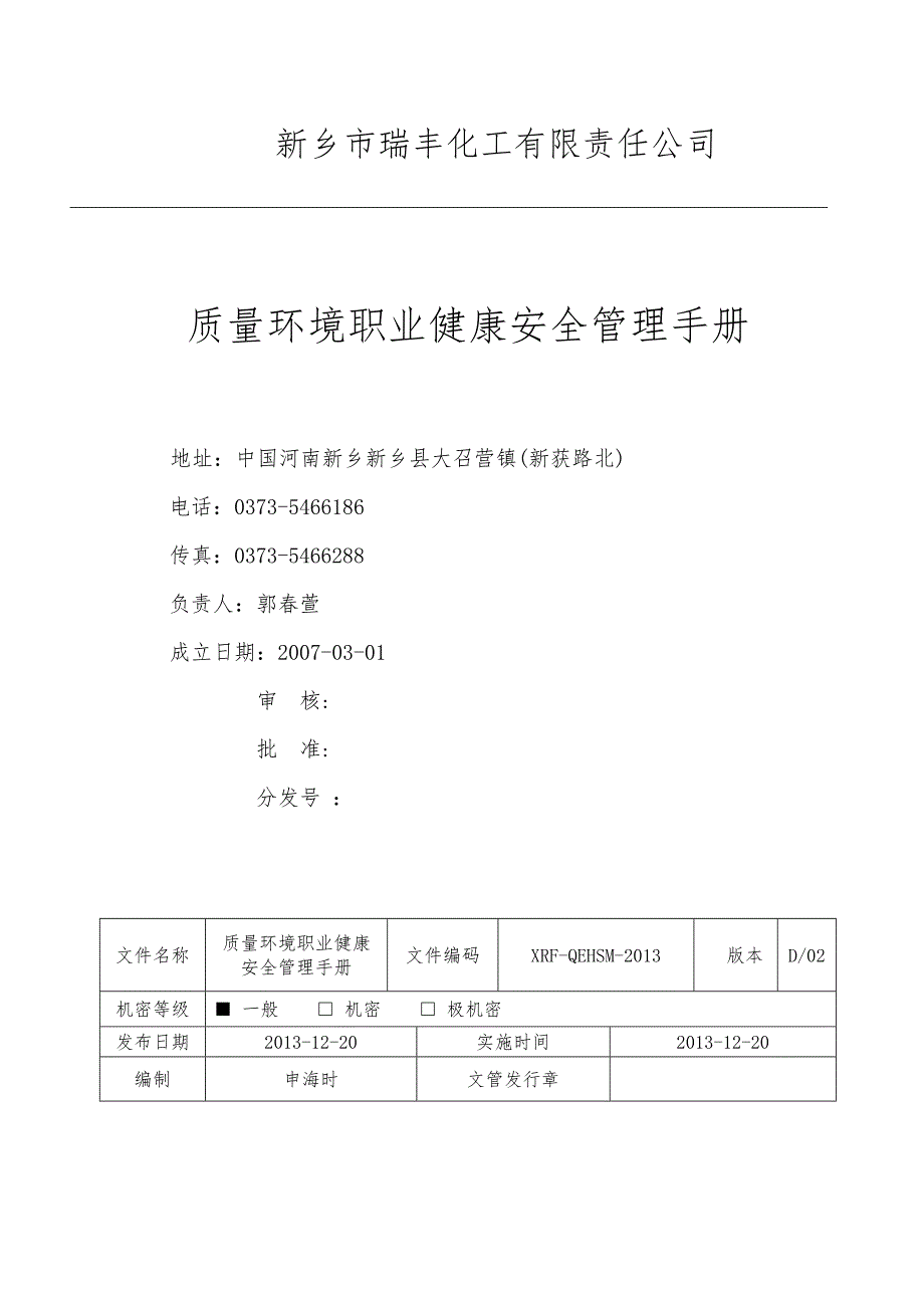 XRF QEHSM 管理手册范本_第1页