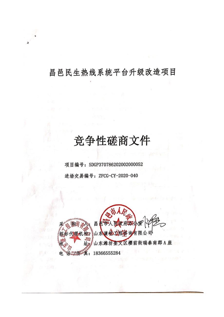 昌邑民生热线系统平台升级改造项目竞争性磋商文件_第1页