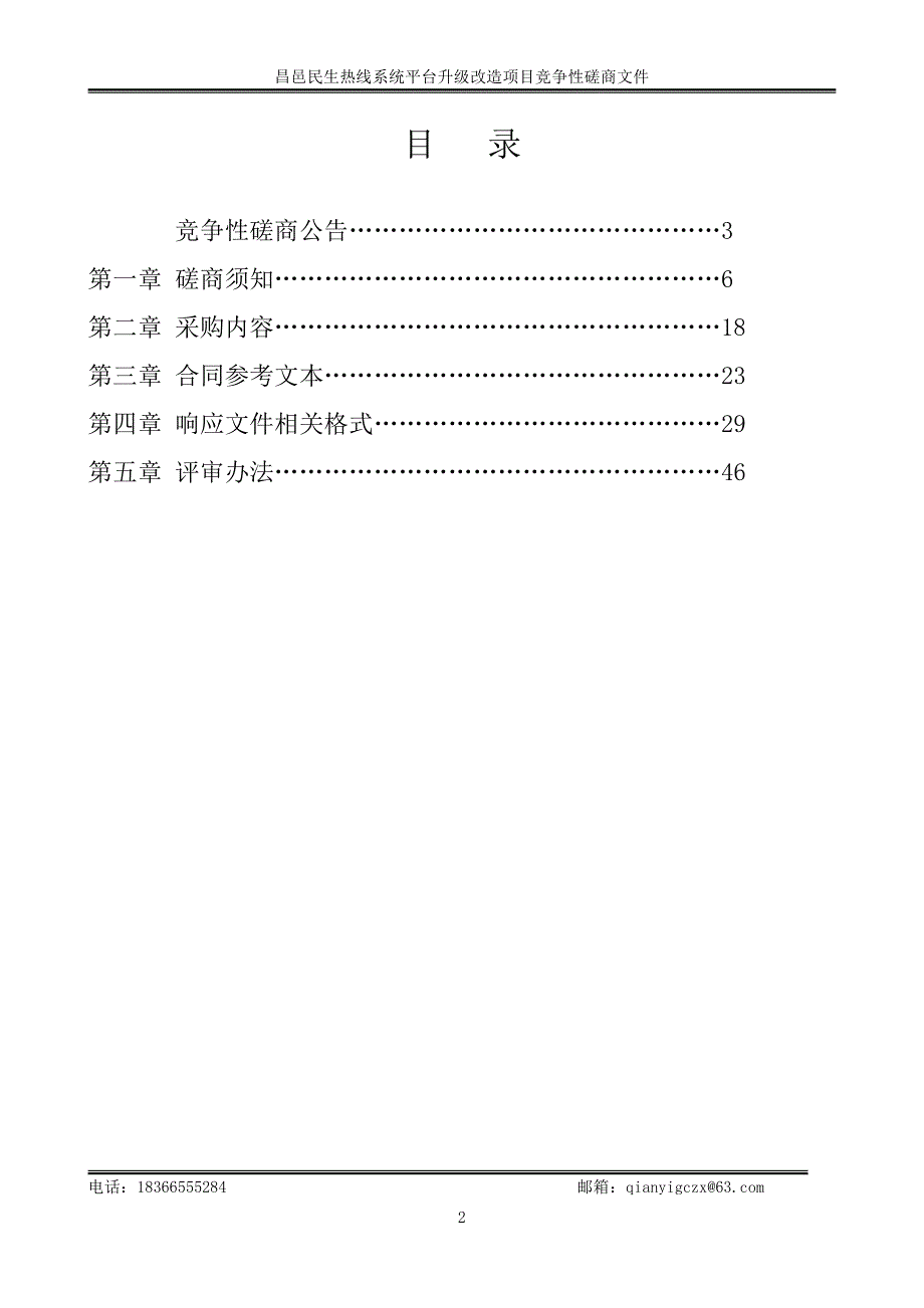 昌邑民生热线系统平台升级改造项目竞争性磋商文件_第2页