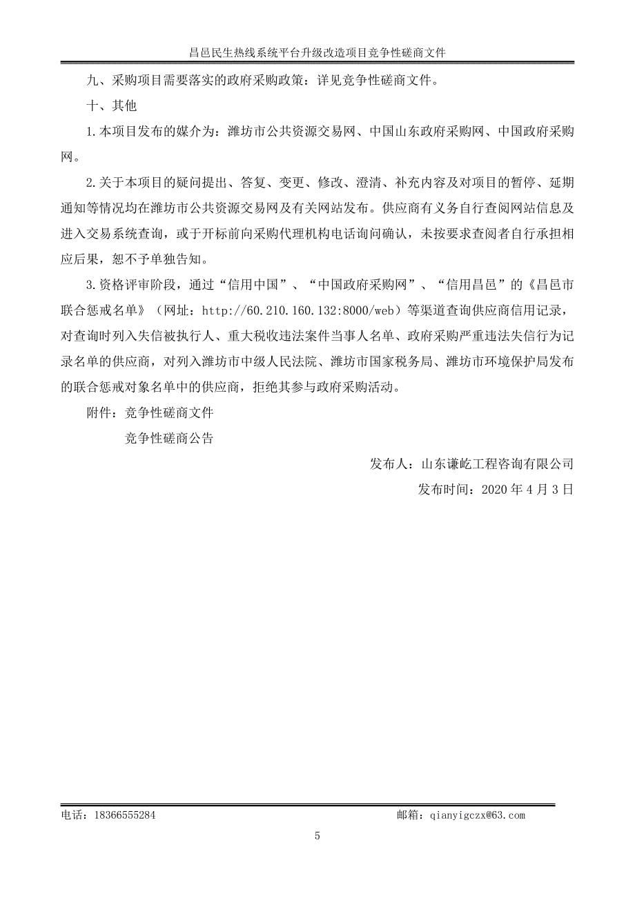 昌邑民生热线系统平台升级改造项目竞争性磋商文件_第5页
