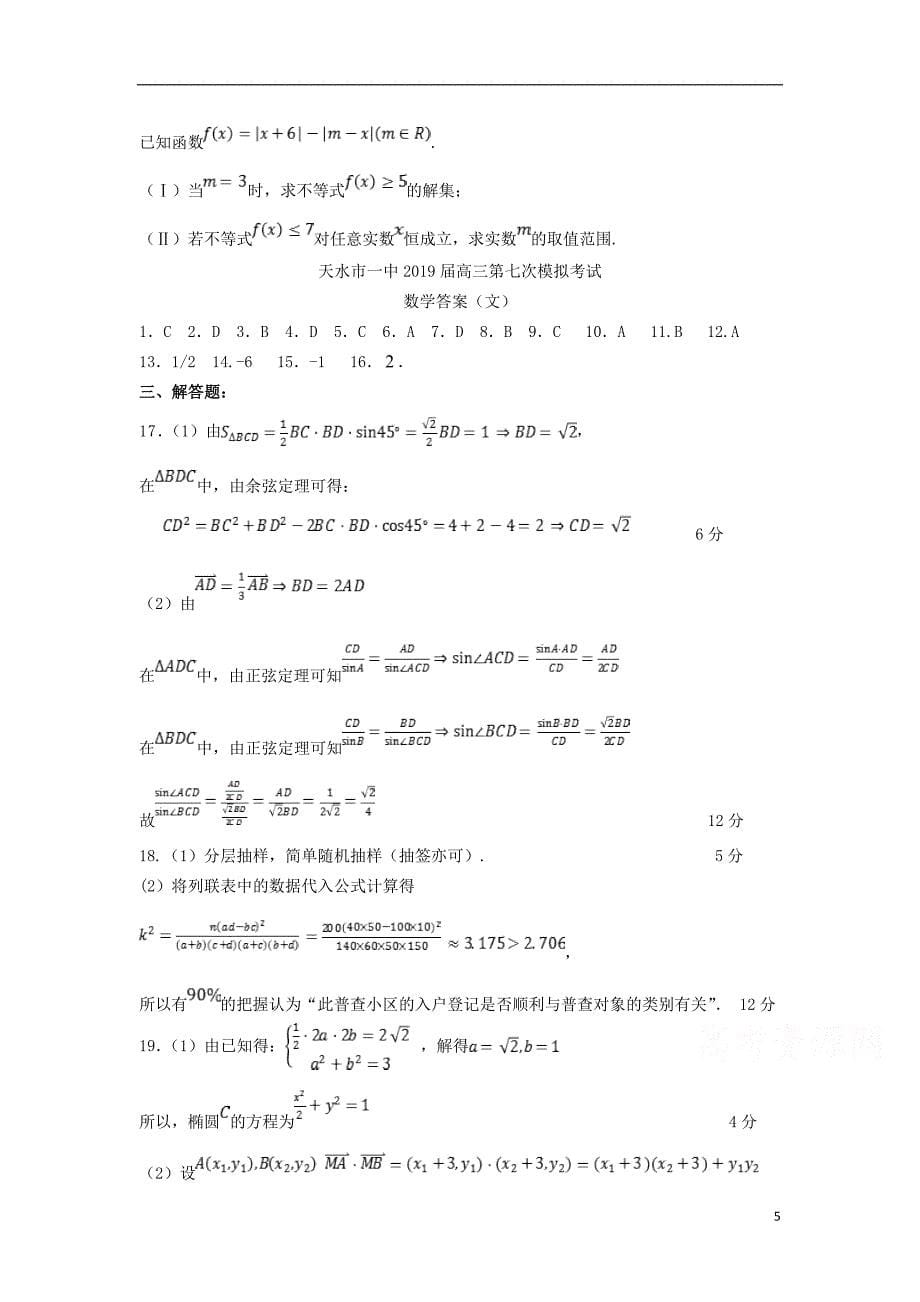 甘肃高三数学第七次模拟考试文.doc_第5页