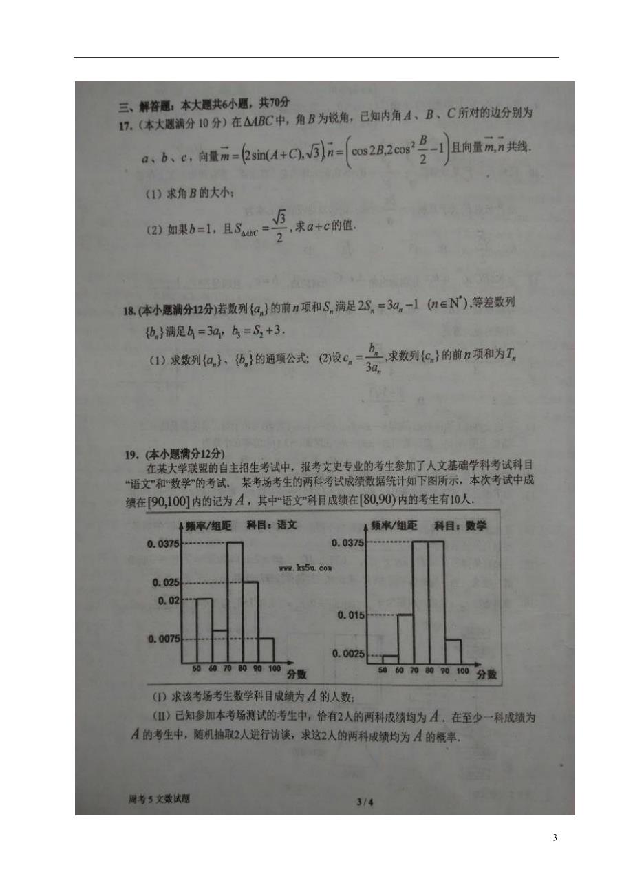 河南高三数学第五次周考文12.24扫描.doc_第3页