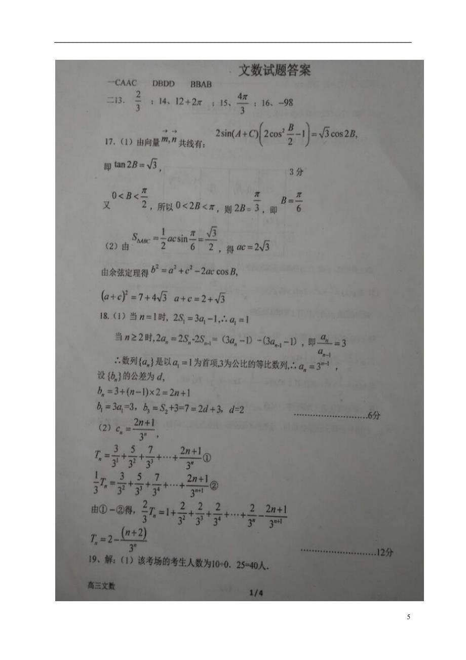 河南高三数学第五次周考文12.24扫描.doc_第5页