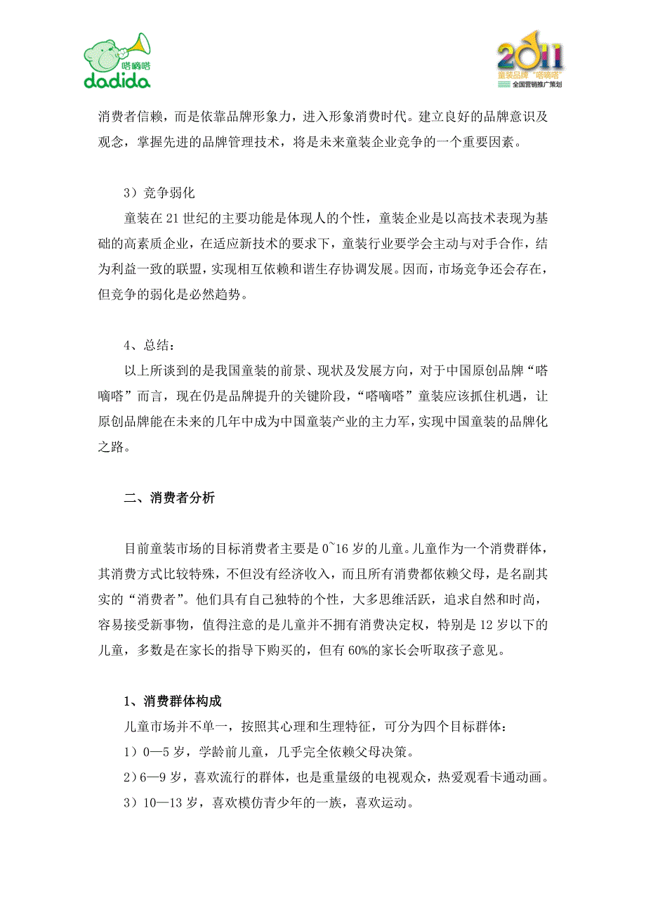 品牌童装全国营销推广策划_第4页