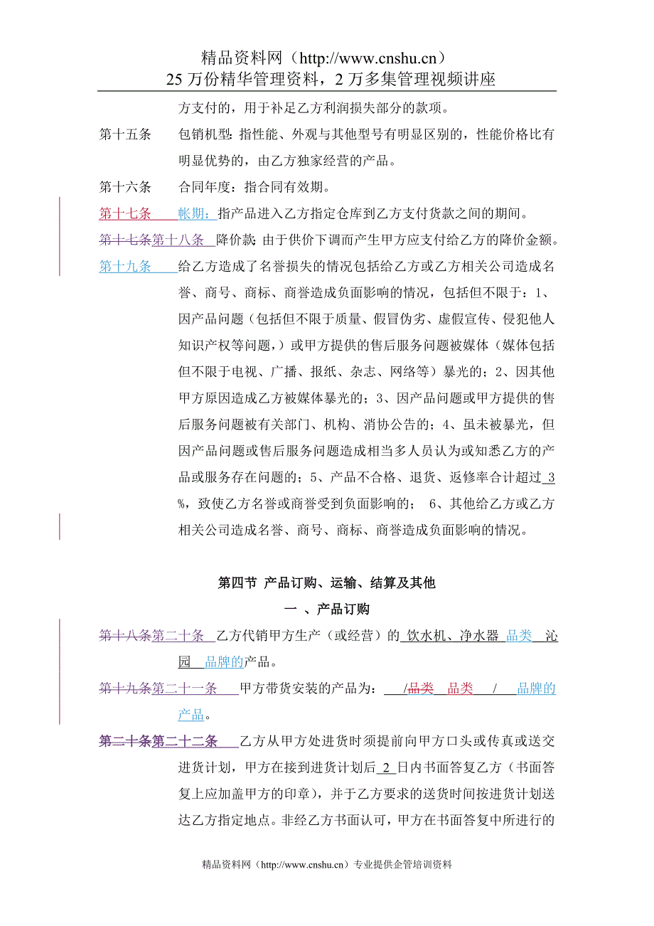 （家电企业管理）__国美与小家电企业的全国协议_第3页