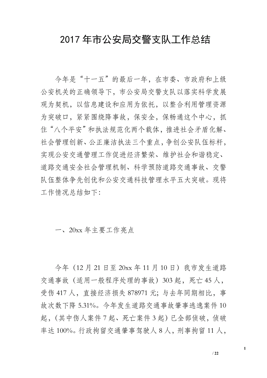 2017年市公安局交警支队工作总结_第1页