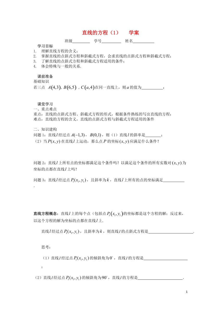 江苏溧阳戴埠高级中学高中数学19直线的方程1学案无苏教必修5.doc_第1页