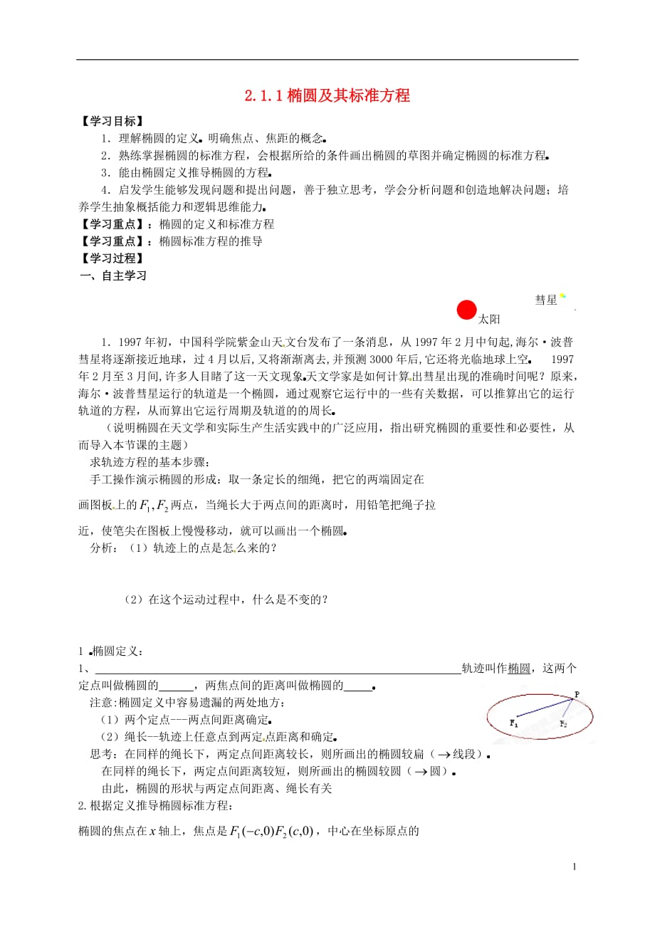 福建晋江首峰中学高中数学2.1.1椭圆及其标准方程学案1无新人教A选修11.doc_第1页