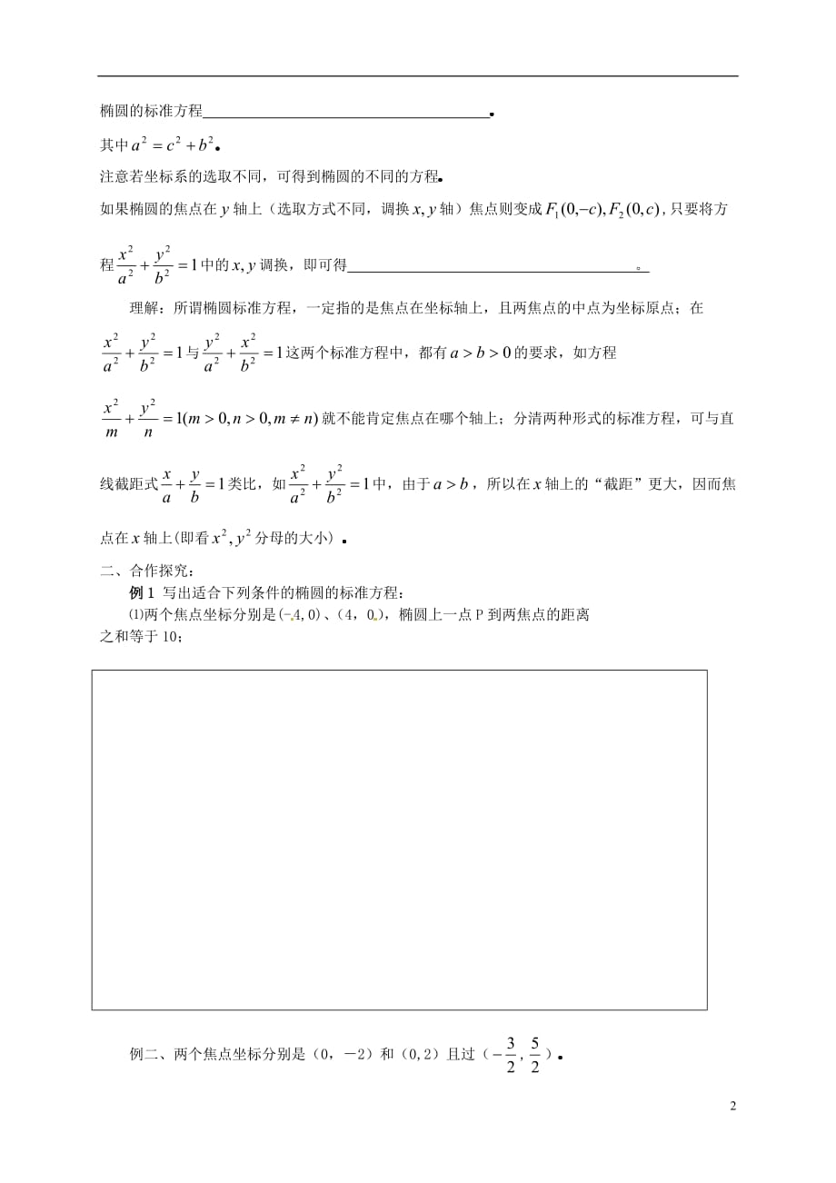 福建晋江首峰中学高中数学2.1.1椭圆及其标准方程学案1无新人教A选修11.doc_第2页