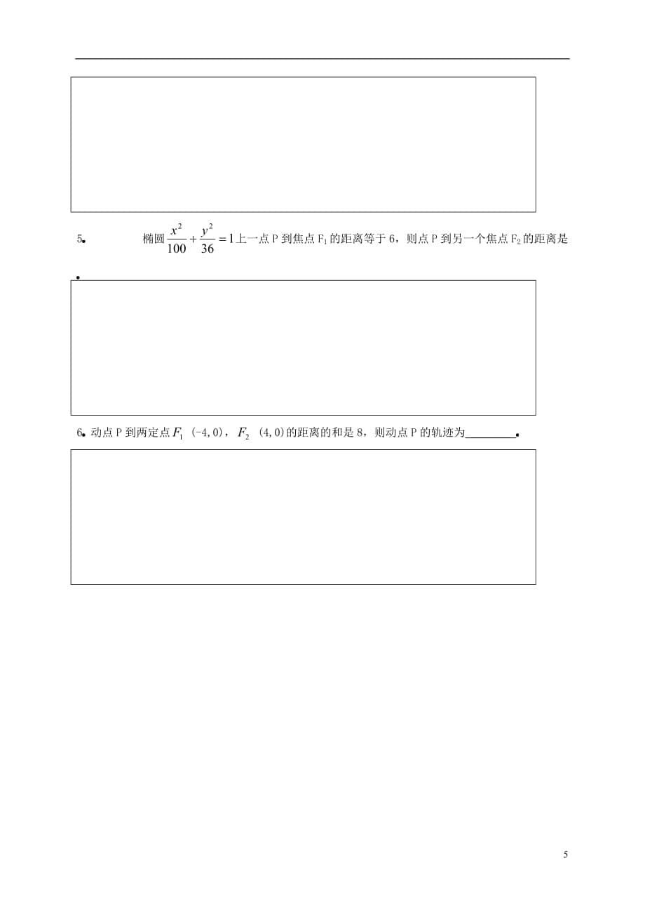 福建晋江首峰中学高中数学2.1.1椭圆及其标准方程学案1无新人教A选修11.doc_第5页