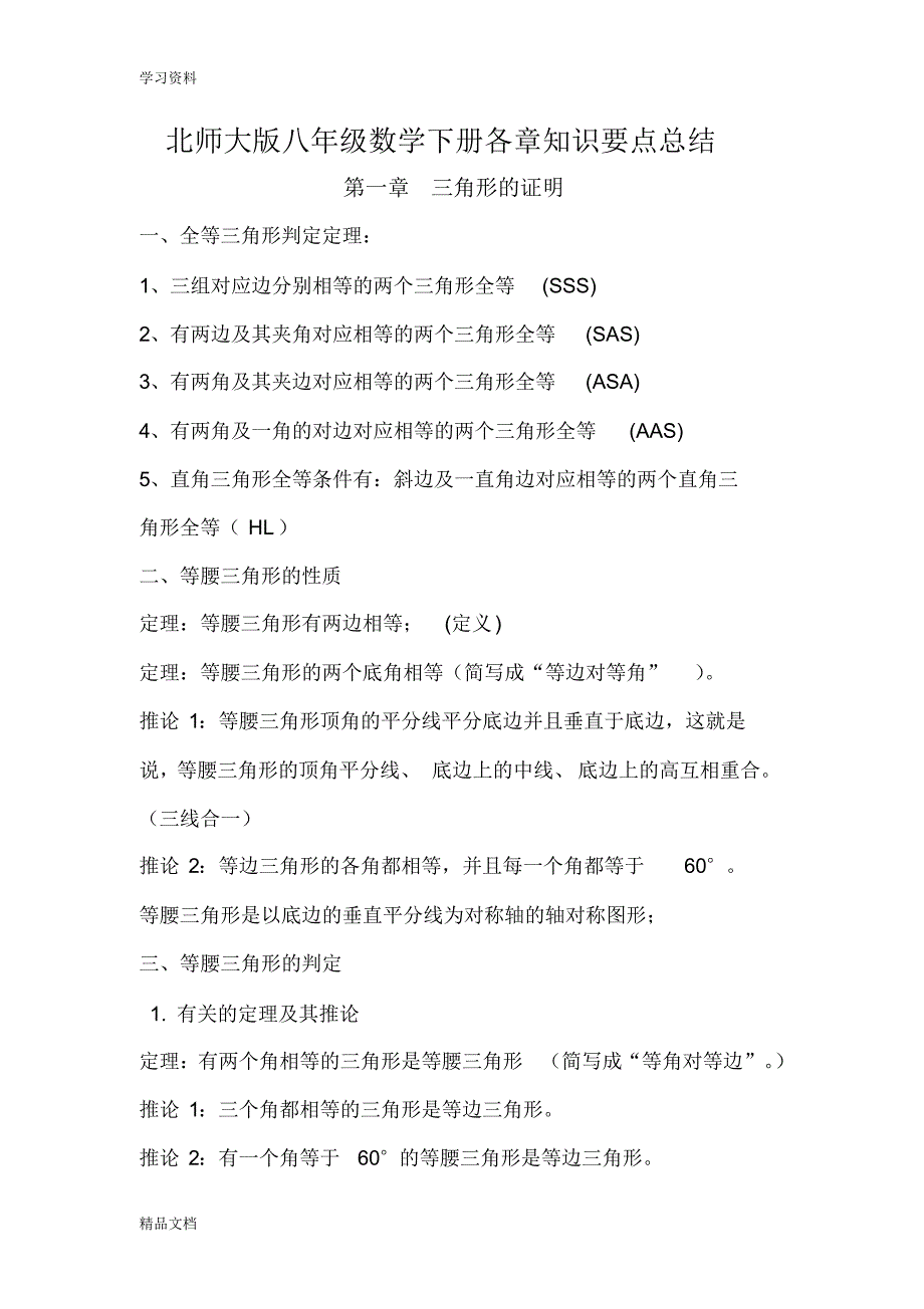 最新北师大版八级数学下册各章知识要点总结讲课讲稿.pdf_第1页