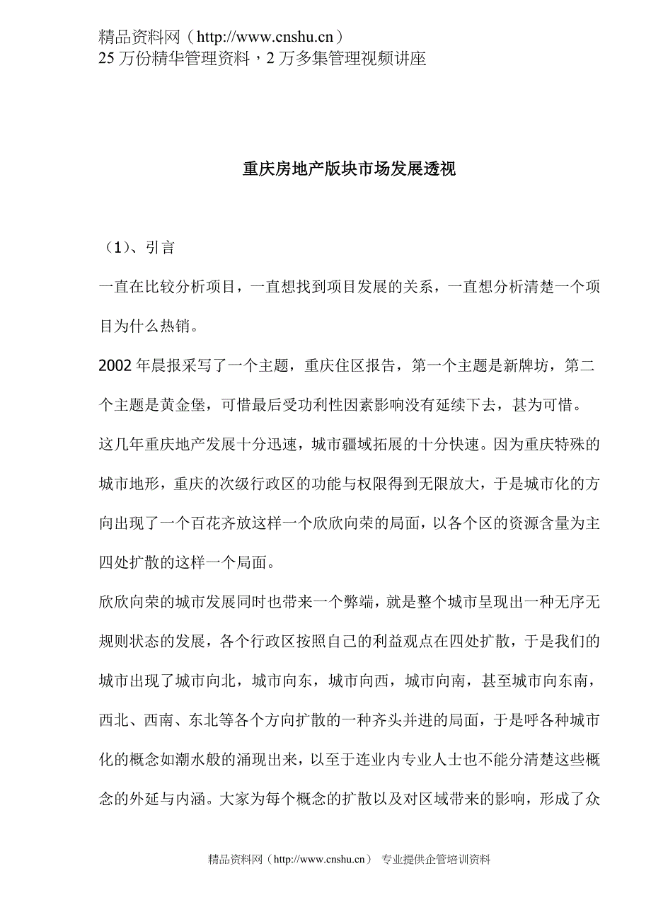 （房地产市场分析）重庆房地产版块市场发展透视_第1页