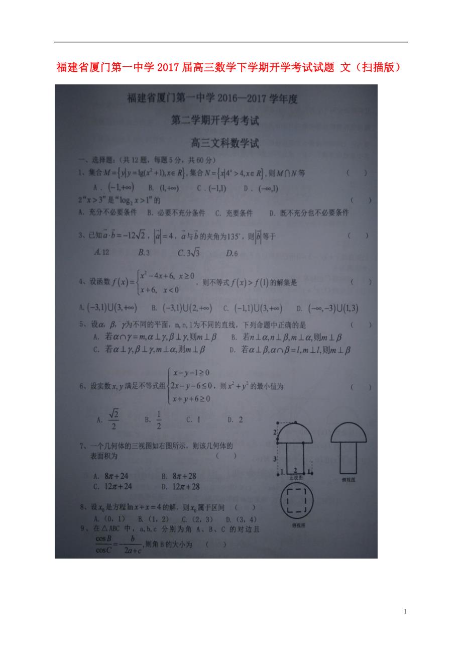 福建省届高三数学下学期开学考试试题文（扫描版） (1).doc_第1页