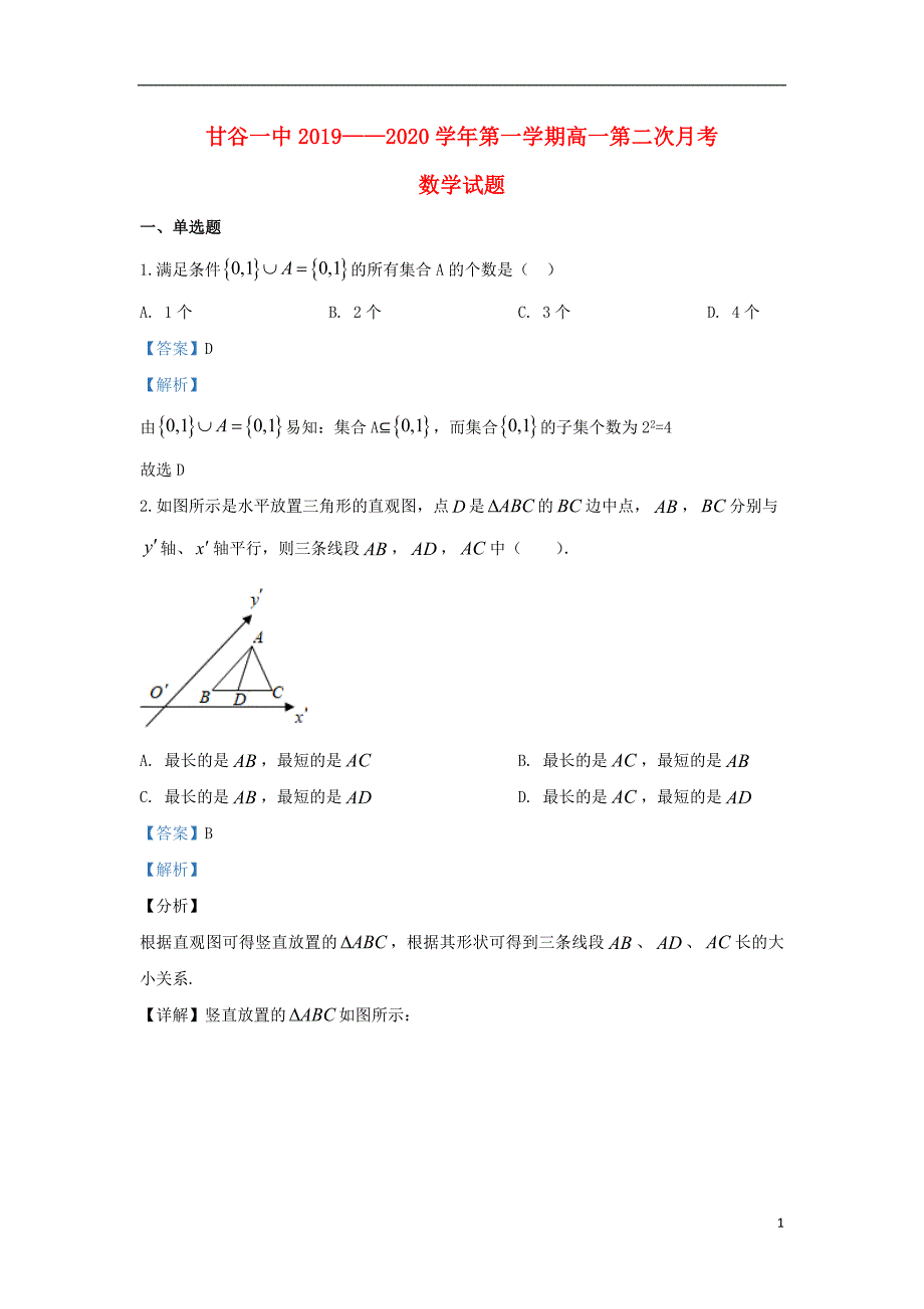 甘肃天水甘谷一中高一数学第二次月考.doc_第1页