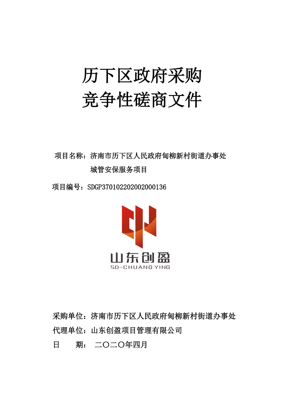 甸柳新村街道办事处城管安保服务项目竞争性磋商文件_第1页