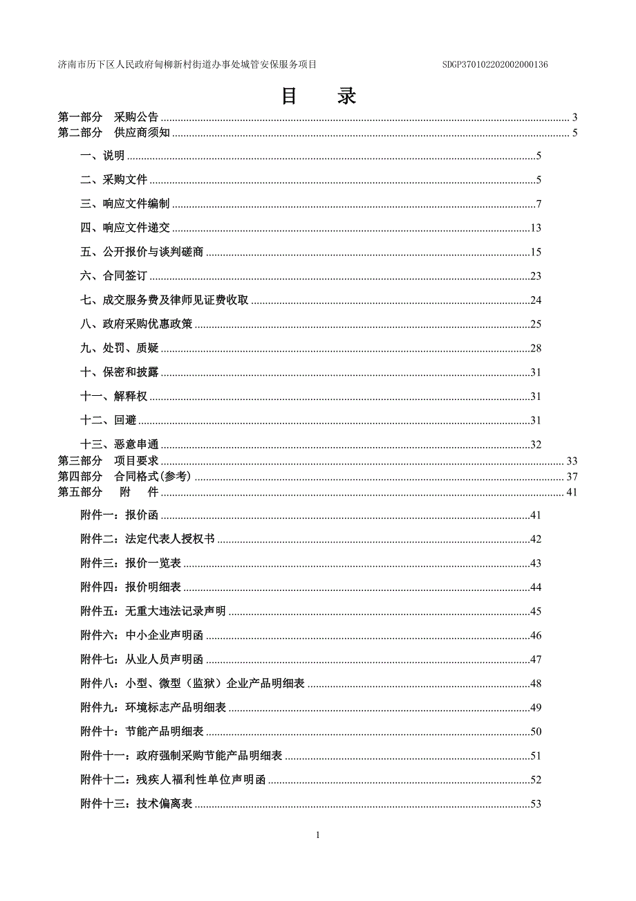 甸柳新村街道办事处城管安保服务项目竞争性磋商文件_第2页