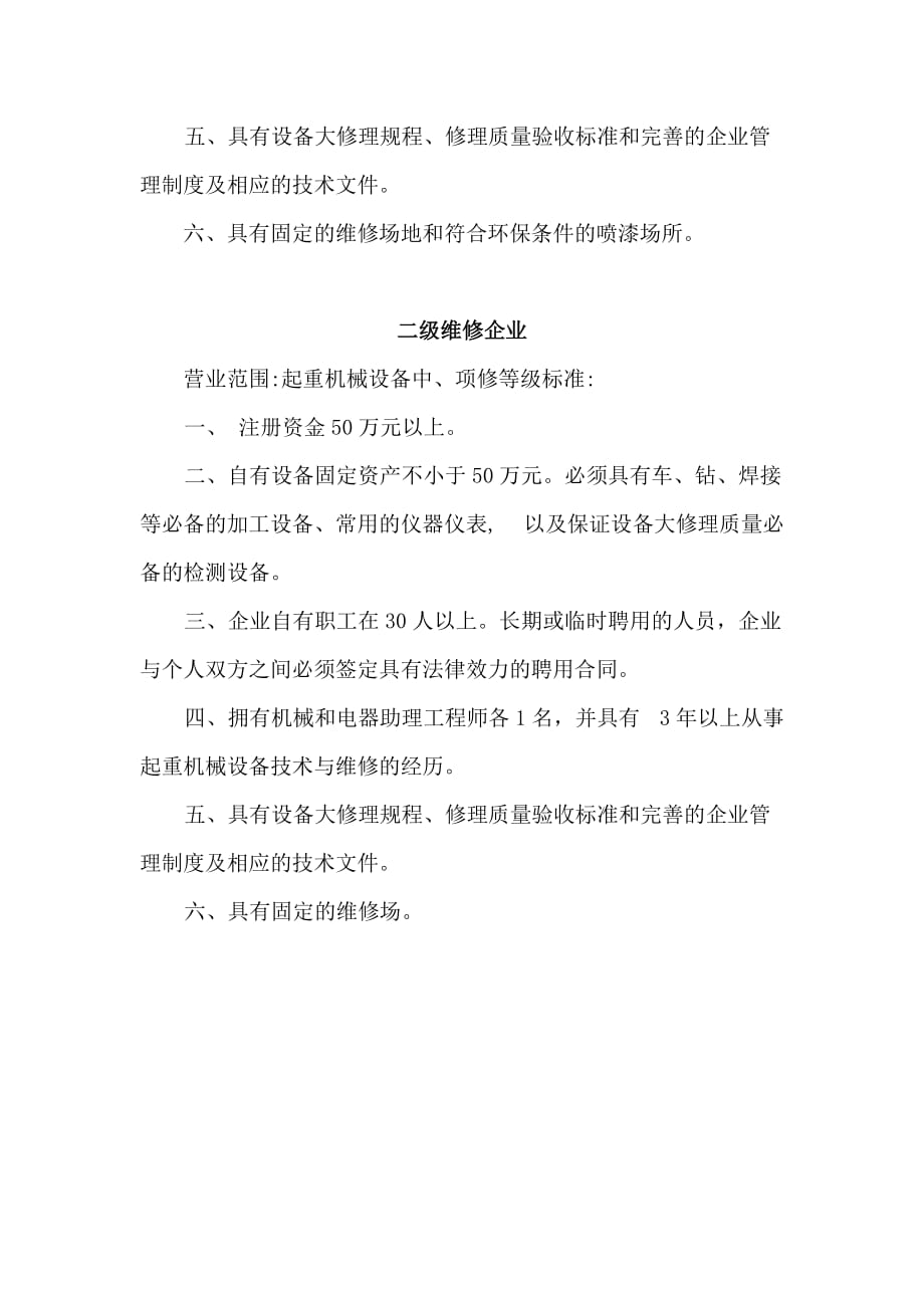 北京市建筑起重机械租赁、维修企业资质等级标准_第4页