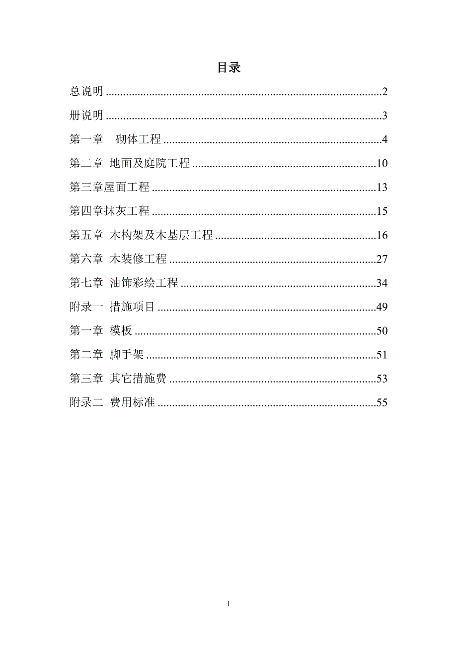 （房地产管理）北京市房屋修缮工程计价依据(古建筑分册)_第1页