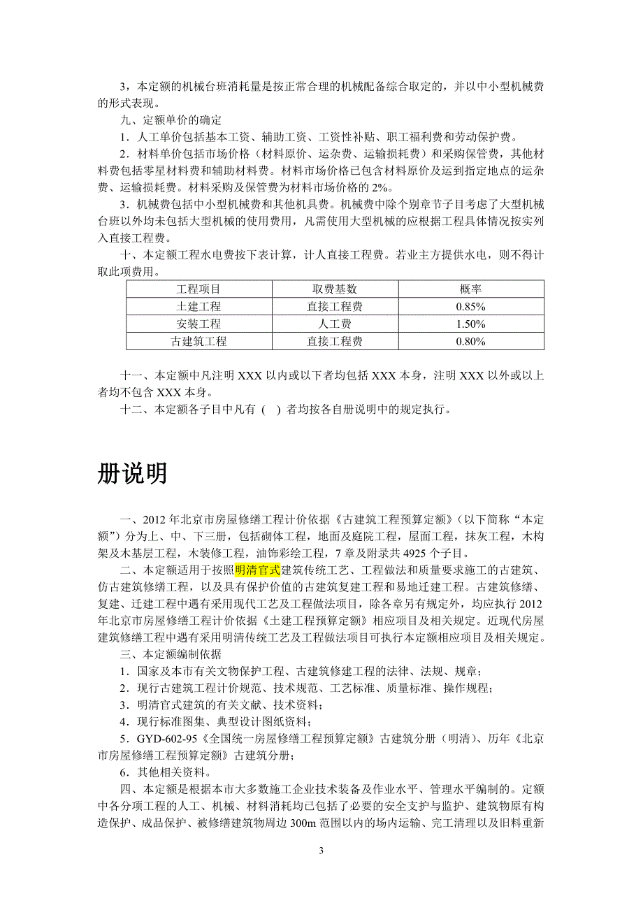 （房地产管理）北京市房屋修缮工程计价依据(古建筑分册)_第3页