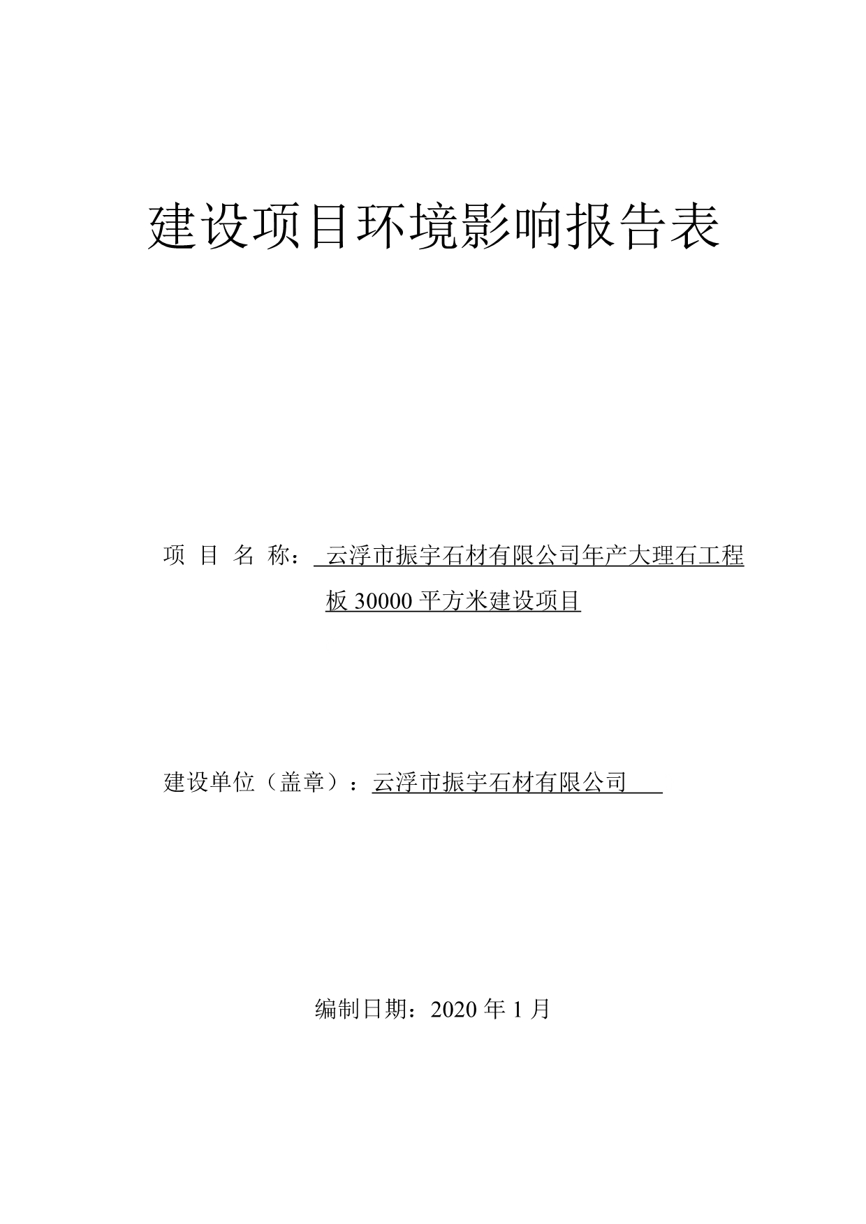 振宇石材有限公司年产大理石工程板 30000 平方米建设项目环评报告表_第1页