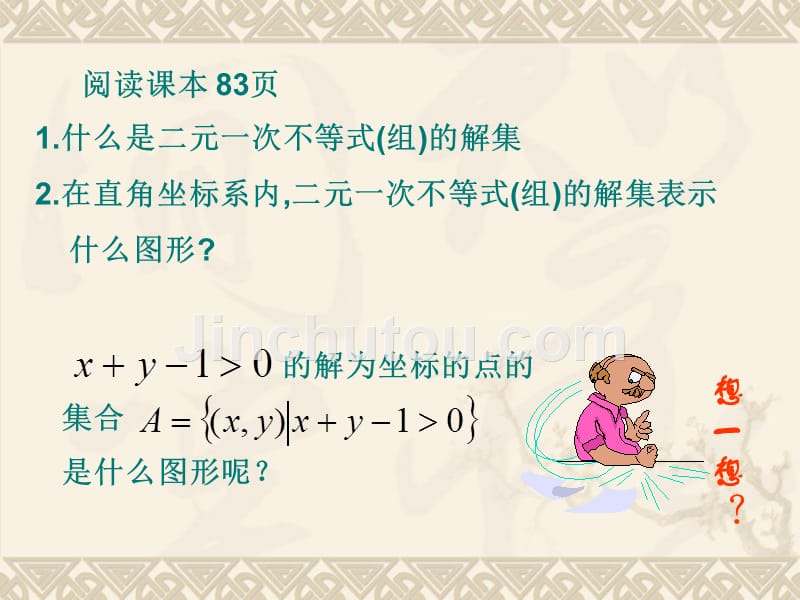 高二数学必修5二元一次不等式与平面区域资料课件.ppt_第3页