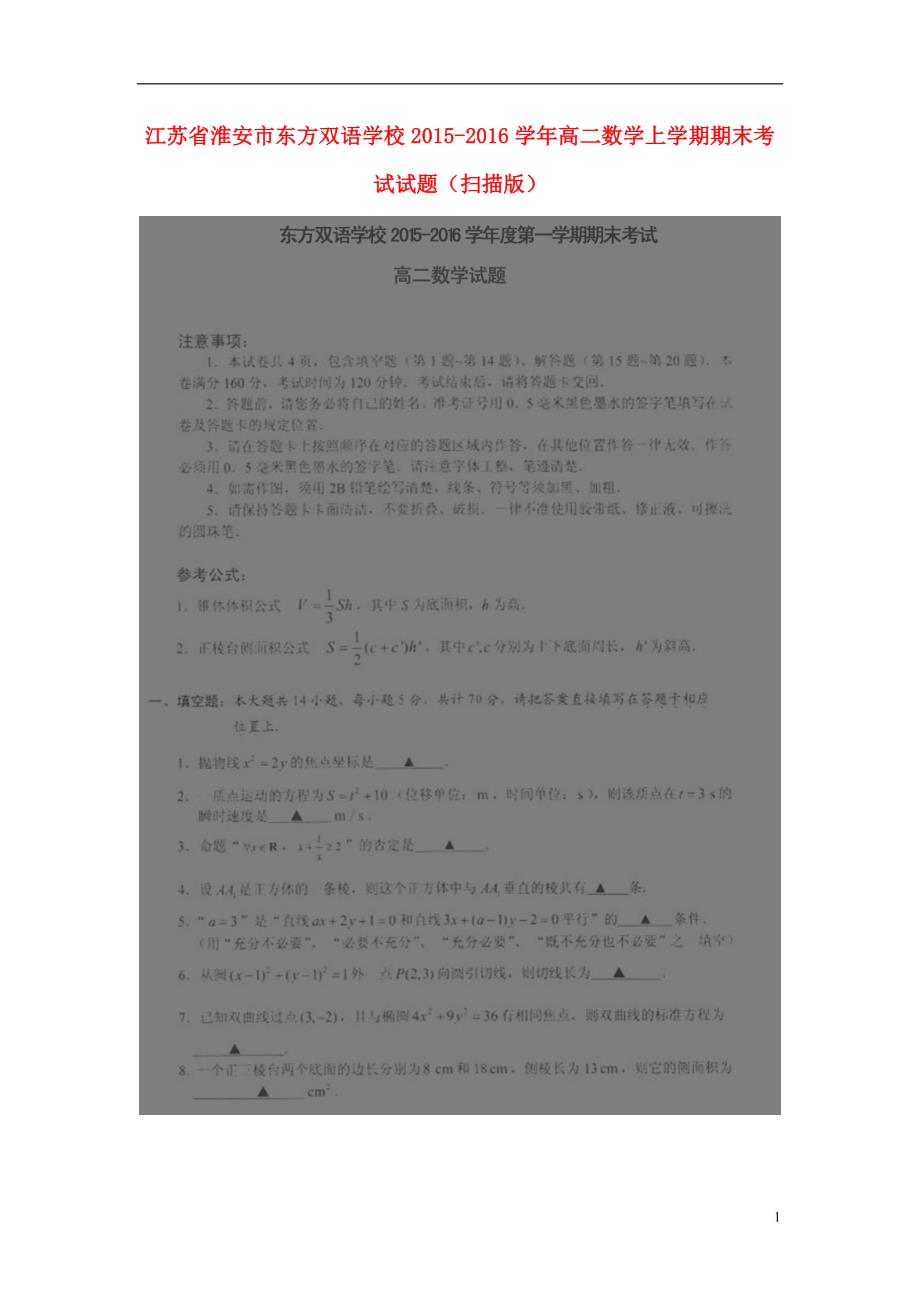 江苏淮安东方双语学校高二数学上学期期末考试.doc_第1页