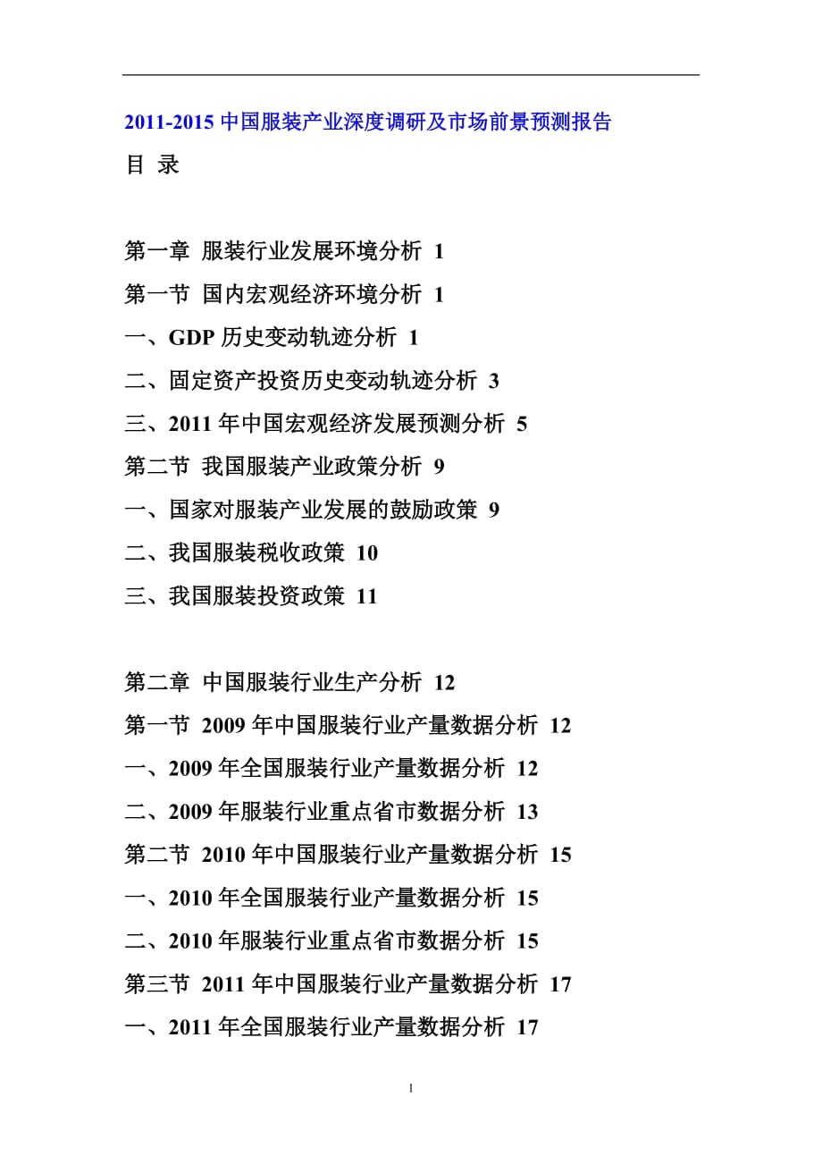 （服装企业管理）中国服装产业前景预测报告_第1页