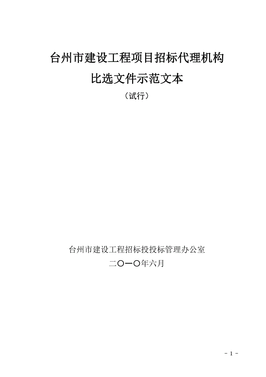 （招标投标）台州市建设工程项目招标代理机构比选示范文本_第1页