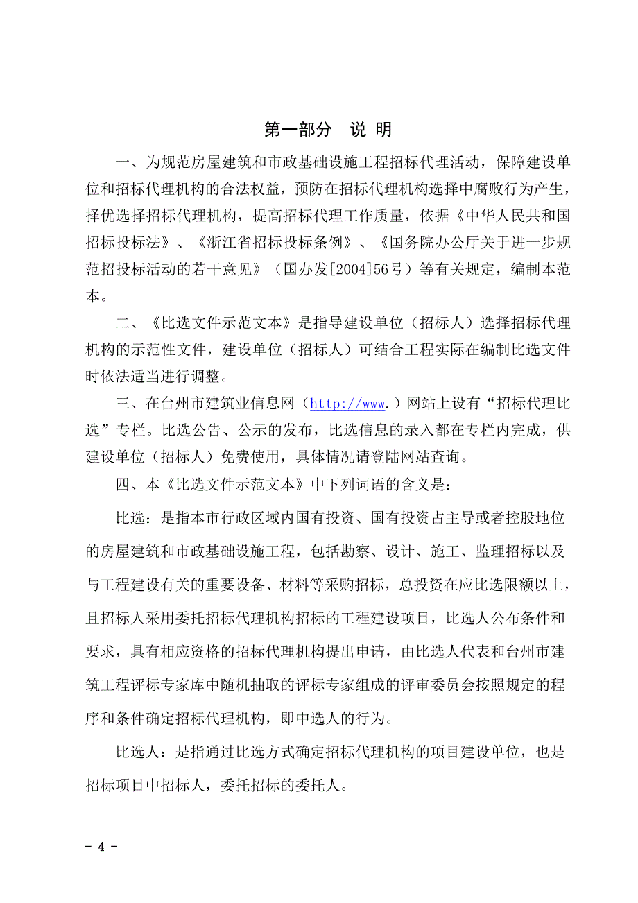 （招标投标）台州市建设工程项目招标代理机构比选示范文本_第4页