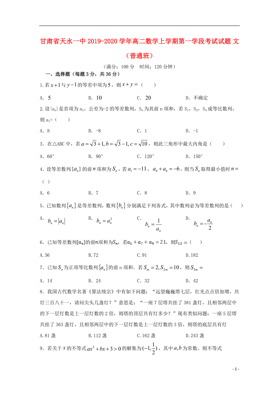 甘肃高二数学上学期第一学段考试文.doc_第1页