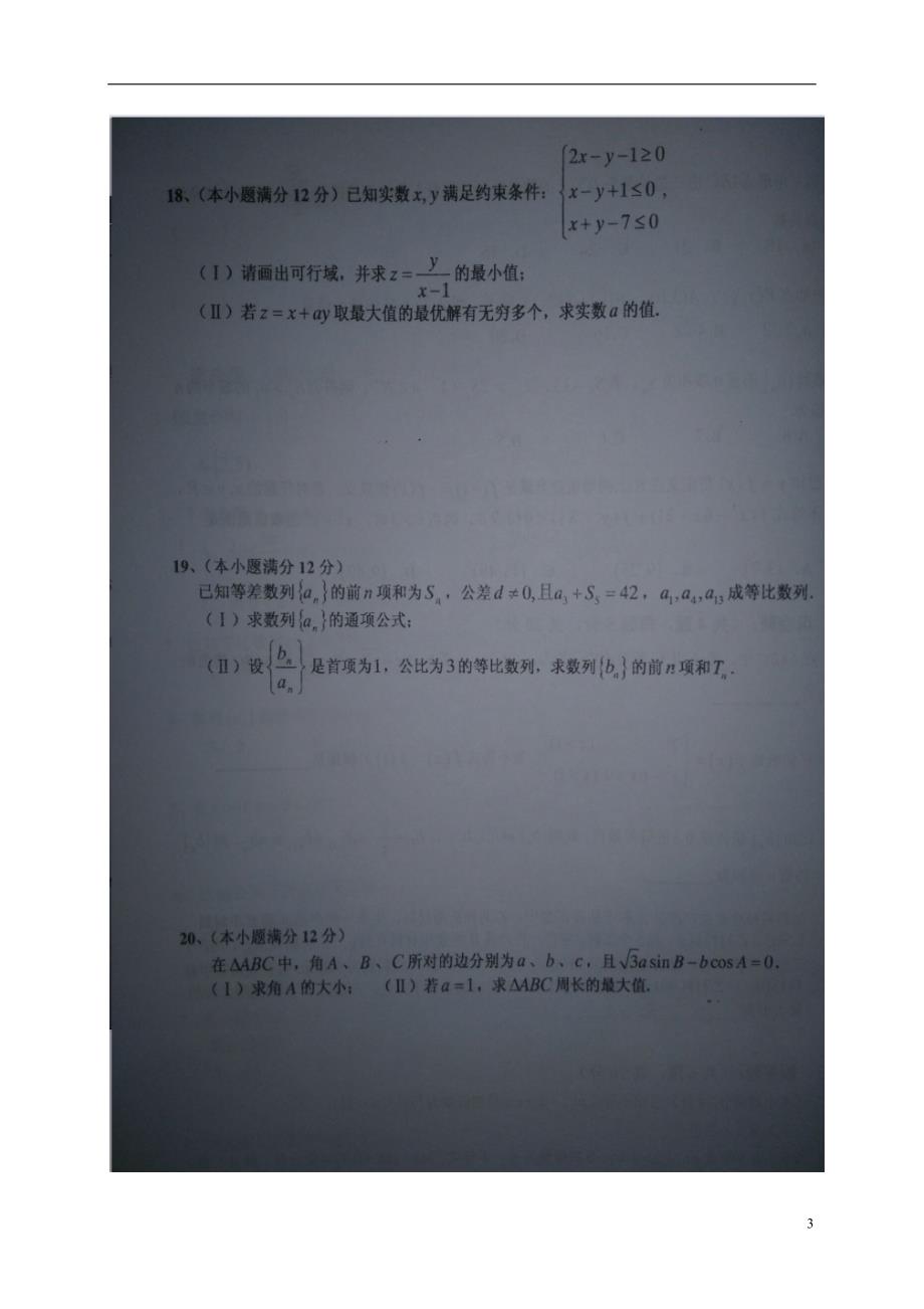 福建高二数学期中文.doc_第3页